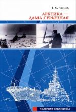 Арктика - дама серьезная. Книга 1