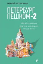 Петербург пешком. Новые интересные прогулки по Северной столице России.