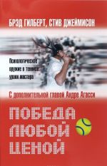 Победа любой ценой. Психологическое оружие в теннисе: уроки мастера