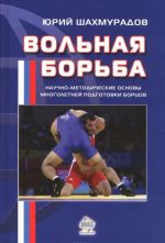 Вольная борьба. Научно-методические основы многолетней подготовки борцов