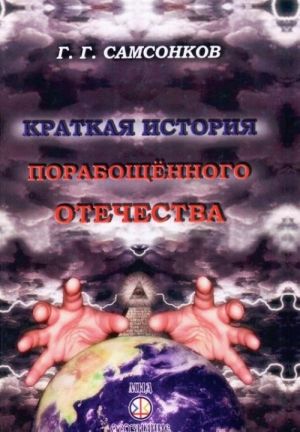 Краткая история порабощенного Отечества