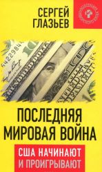 Последняя мировая война. США начинают и проигрывают