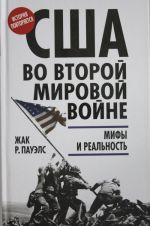 США во Второй мировой войне. Мифы и реальность