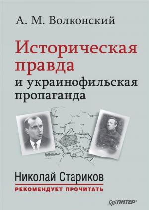 Istoricheskaja pravda i ukrainofilskaja propaganda. S predisloviem Nikolaja Starikova