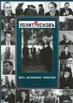 "ПолитПсковЪ". Факты, расследования, комментарии