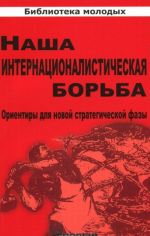 Nasha internatsionalisticheskaja borba. Orientiry dlja novoj strategicheskoj fazy
