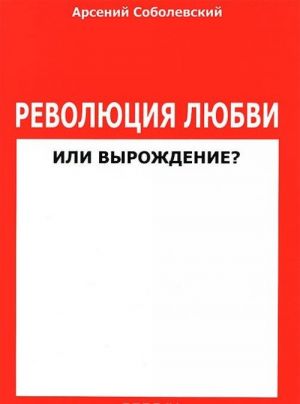 Революция любви или вырождение?