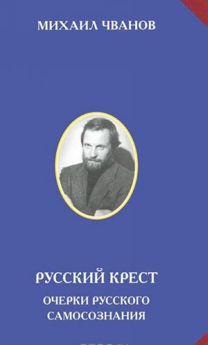 Русский крест. Очерки русского самосознания