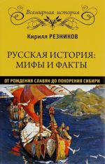 Russkaja istorija. Mify i fakty. Ot rozhdenija slavjan do pokorenija Sibiri