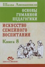 Osnovy gumannoj pedagogiki. Kniga 8. Iskusstvo semejnogo vospitanija