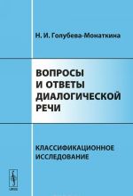 Voprosy i otvety dialogicheskoj rechi. Klassifikatsionnoe issledovanie