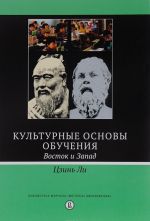 Kulturnye osnovy obuchenija. Vostok i zapad