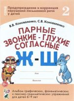 Parnye zvonkie - glukhie soglasnye Zh-Sh. Albom graficheskikh, fonematicheskikh i leksiko-grammaticheskikh uprazhnenij dlja detej 6-9 let