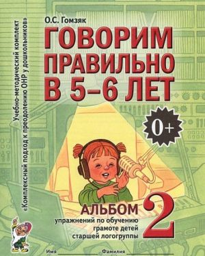 Говорим правильно в 5-6 лет. Альбом N2 упражнений по обучению грамоте детей старшей логогруппы