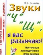 Звуки "Ч" и "Щ", я вас различаю!