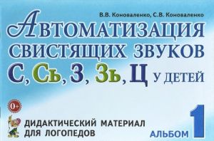 Автоматизация свистящих звуков С, Сь, З, Зь, Ц у детей. Дидактический материал для логопедов. Альбом 1