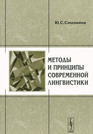 Методы и принципы современной лингвистики