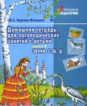 Domashnjaja tetrad dlja logopedicheskikh zanjatij s detmi. V 9 vypuskakh. Vypusk 6. Zvuk Z-Z, Ts