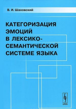 Kategorizatsija emotsij v leksiko-semanticheskoj sisteme jazyka