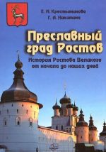 Preslavnyj grad Rostov. Istorija Rostova Velikogo ot nachala do nashikh dnej