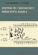 Ocherki po sintaksisu nivkhskogo jazyka