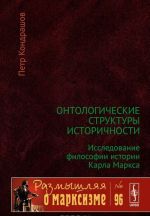 Онтологические структуры историчности