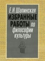 Е. Н. Шапинская. Избранные работы по философии культуры