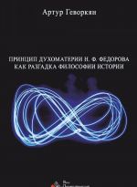 Принцип духоматерии Н. Ф. Федорова как разгадка философии истории