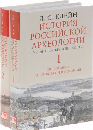 Istorija rossijskoj arkheologii. Uchenija, shkoly i lichnosti. V 2 tomakh komplekt iz 2 knig)