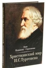 Христианский мир И. С. Тургенева