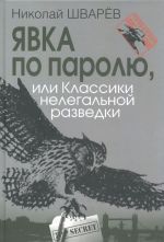 Явка по паролю, или Классики нелегальной разведки