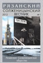 Рязанский Солженицынский вестник, N1, 2012