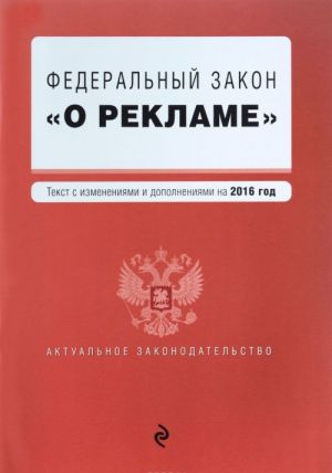 Федеральный закон "О рекламе". Текст с изменениями и дополнениями на 2016 год