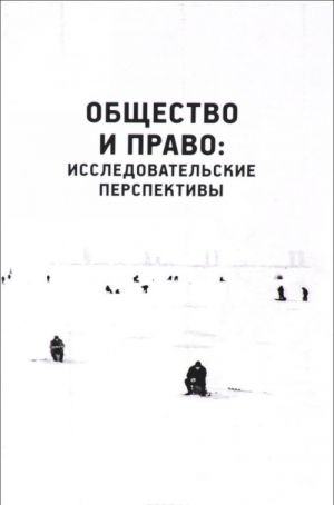 Общество и право. Исследовательские перспективы