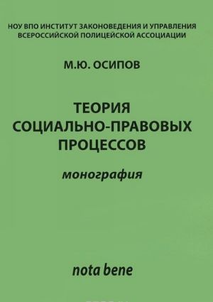 Теория социально-правовых процессов