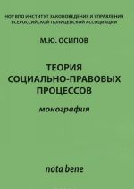 Теория социально-правовых процессов