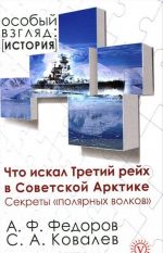 Chto iskal Tretij rejkh v Sovetskoj Arktike. Sekrety "poljarnykh volkov"