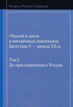 Obychaj i zakon v pismennykh pamjatnikakh Dagestana V - nachala XX v. Tom 1. Do prisoedinenija k Rossii