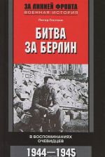 Битва за Берлин. В воспоминаниях очевидцев. 1944-1945