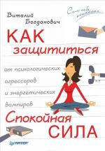 Как защититься от психологических агрессоров и энергетических вампиров. Спокойная сила