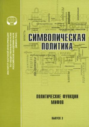 Simvolicheskaja politika. Vypusk 3. Politicheskie funktsii mifov