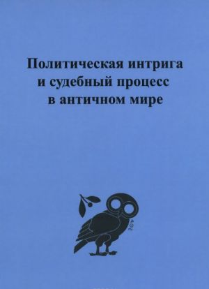 Politicheskaja intriga i sudebnyj protsess v antichnom mire