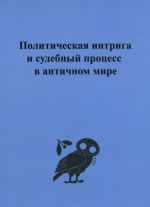 Политическая интрига и судебный процесс в античном мире