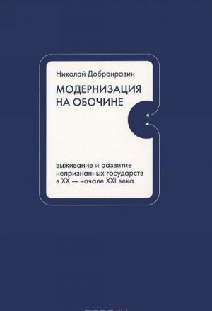 Модернизация на обочине. Выживание и развитие непризнанных государств в XX - начале XXI века