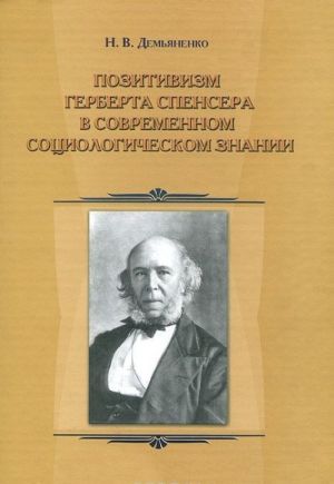 Pozitivizm Gerberta Spensera v sovremennom sotsiologicheskom znanii