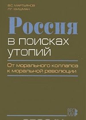 Rossija v poiskakh utopij. Ot moralnogo kollapsa k moralnoj revoljutsii