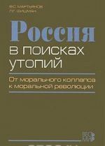 Rossija v poiskakh utopij. Ot moralnogo kollapsa k moralnoj revoljutsii