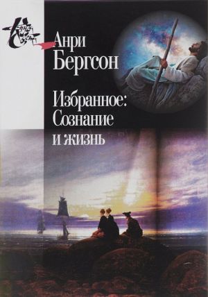 Анри Бергсон. Избранное. Сознание и жизнь