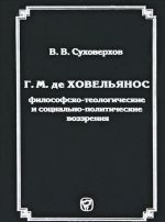 G. M. de Khoveljanos. Filosofsko-teologicheskie i sotsialno-politicheskie vozzrenija