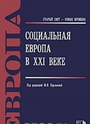 Социальная Европа в XXI веке